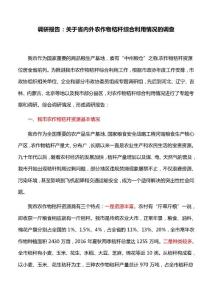 调研报告：关于省内外农作物秸秆综合利用情况的调查