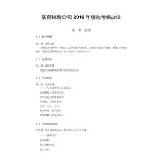 医药销售公司2019年绩效考核办法