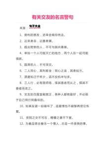 有关交友的名言警句