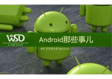 Android那些事儿