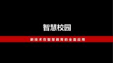 智慧校园20181110