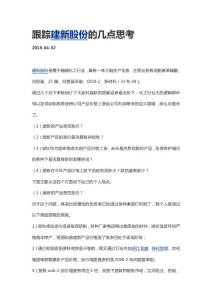 跟踪建新股份的几点思考