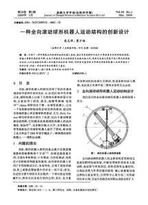 一种全向滚动球形机器人运动结构的创新设计