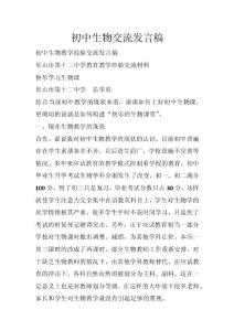 初中生物交流发言稿