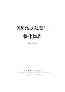 XX污水处理厂操作规程（第一版本）