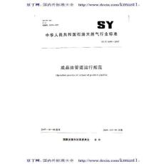 【SY石油标准大全】SYT 6695-2007 成品油管道运行规范