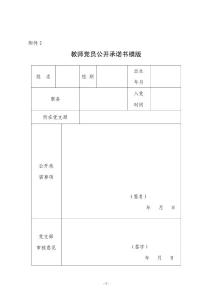 教师党员公开承诺书模版