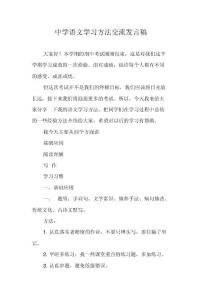 中学语文学习方法交流发言稿