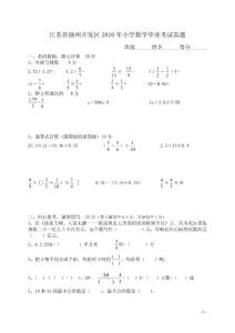 江苏省扬州开发区2010年小学数学毕业考试真题及答案