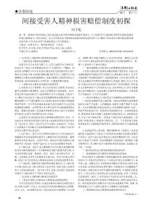 间接受害人精神损害赔偿制度初探