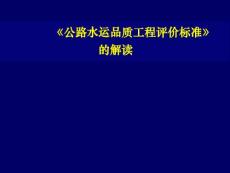《公路水運品質工程評價標準》解讀