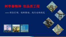 樹李春精神  創品質工程