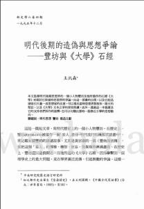 明代後期的造偽與思想爭論——豐坊與《大學》石經