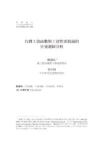 臺灣工資函數與工資性別歧視的分量回歸分析