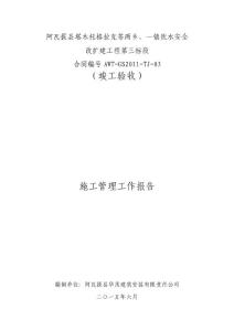 改水項(xiàng)目蓄水池工程施工管理工作報(bào)告