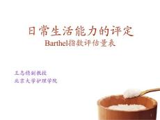 日常生活能力评定barthel指数评估量表