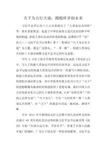 天下为公行大道，拥抱世界创未来