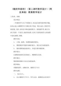 《酸的和甜的》（第二课时教学设计）(网友来稿) 教案教学设计