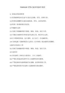 破碎機(jī)操作規(guī)程