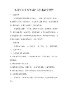 四年级语文期末试卷分析