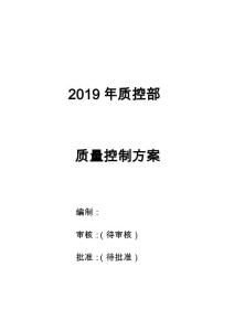 質(zhì)控方案