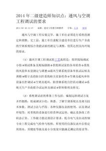 2014年二级建造师知识点：通风与空调工程调试的要求