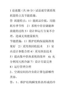 试论述空调系统耗能特点及节能措施。