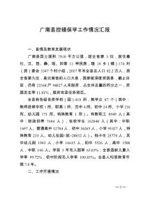 2018年06月03日 廣南縣控輟保學工作情況匯報（宏愿修改）