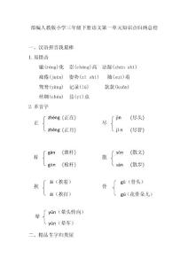 部编人教版小学三年级下册语文单元知识点归纳总结(全册)