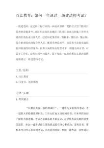 百江教育：如何一年通過一級建造師考試？