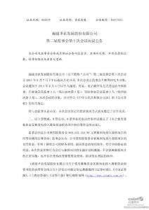 圣農(nóng)發(fā)展:第二屆監(jiān)事會第十次會議決議公告