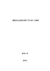 人教2011版小学数学四年级《整数加法运算定律推广到小数》说课稿