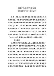 XX區(qū)畜禽養(yǎng)殖廢棄物資源化利用工作方案