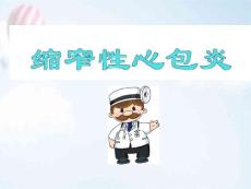 缩窄性心包炎ppt医学课件