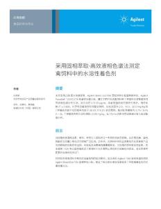 采用固相萃取-高效液相色谱法测定禽饲料中的水溶性着色剂-Agilent