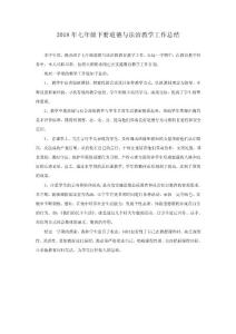2018年七年级下册道德与法治教学工作总结