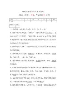 現(xiàn)代營銷學(xué)期末試題及答案