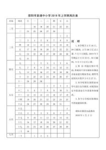 邵阳市普通中小学2019年上学期周历表