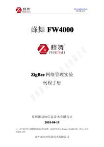 ZigBee網(wǎng)絡(luò)管理實驗例程手冊