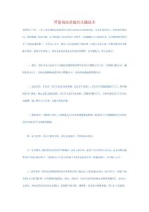 黑葡萄高效栽培關(guān)鍵技術(shù)