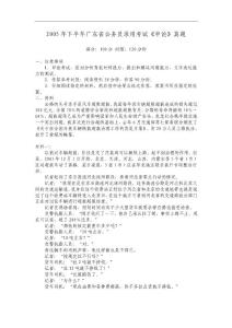 2005年下半年廣東省申論真題及參考答案