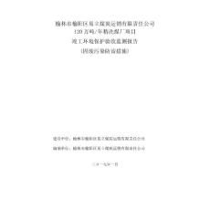 精洗煤厂项目固废竣工环境保护验收监测调查报告公示