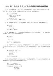 2019洞口小升初奥数20道经典模拟试题参考答案2019年2月26日11时55分39秒