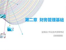 第2章 財(cái)務(wù)管理基礎(chǔ)