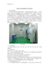 最全潔凈室檢測方法及流程
