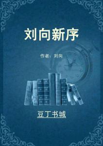 刘向新序