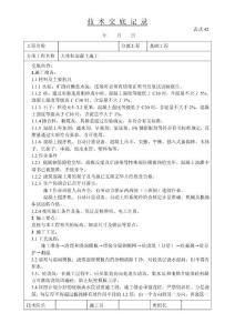 大體積混凝土施工技術交底