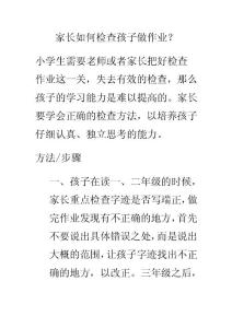 家长如何检查孩子做作业？