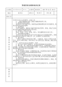 駕駛員安全教育培訓記錄20171201