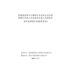 红柳林煤矿回风立井场地项目固废竣工环境保护验收监测调查报告公示